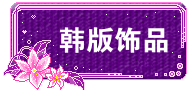 紫色花朵淘宝店招 演示效果