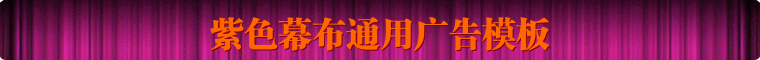760x60紫色幕布通用广告banner 演示效果