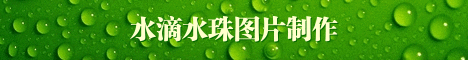 绿色水珠水滴banner免费制作 演示效果