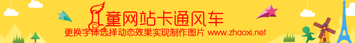 儿童网站卡通风车banner条幅制作 演示效果