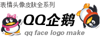 QQ表情或者头像网站logo徽标制作 演示效果