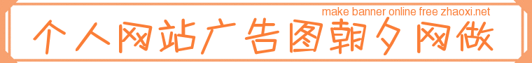 橙色边框个人网站框子banner在线制作 演示效果