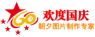 国庆60周年网站站标模板，国庆站标制作 演示效果
