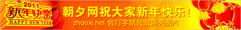 2011新年快乐广告banner制作 演示效果