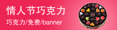 网站banner制作 情人节巧克力banner 演示效果