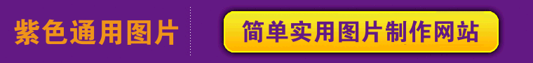 紫色两帧动态banner在线制作 760*90通用图片 演示效果
