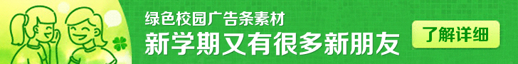 绿色校园banner广告条素材 演示效果