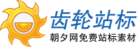 橙色齿轮logo透明站标制作png 演示效果