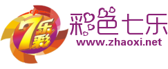 七乐彩透明logo站标在线设计 演示效果