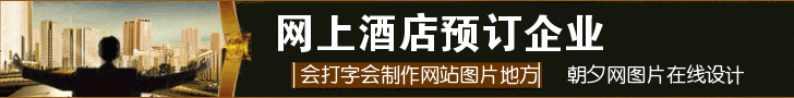 网上酒店预订企业banner设计免费 演示效果