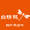 白色蜻蜓网店徽标设计素材 演示效果