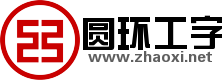 红色圆环空心汉字工logo站标生成 演示效果