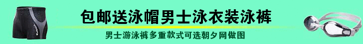 包邮送泳帽男士泳衣装泳裤banner免费制作 演示效果