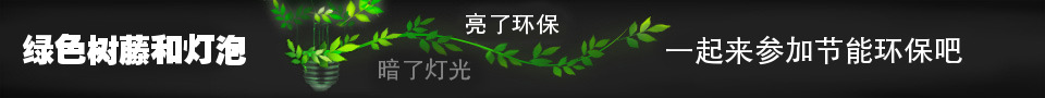 绿色树藤缠着灯泡淘宝banner在线制作 演示效果