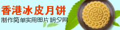 在线香港冰皮月饼banner条幅生成 演示效果