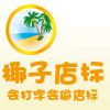 海滩椰子树微店店标在线制作 演示效果