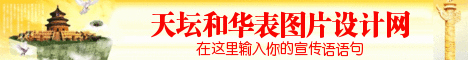 天坛和华表广告牌 468x60 banner 演示效果