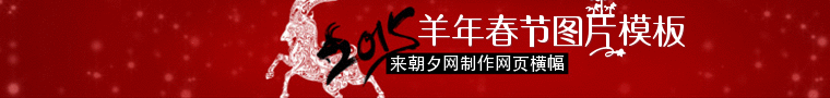 白色羚羊2015春节banner免费制作 演示效果