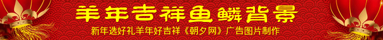 2015羊年吉祥鱼鳞背景banner制作 演示效果