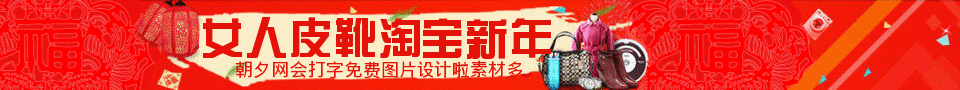 2015女人皮靴淘宝新年banner制作 演示效果