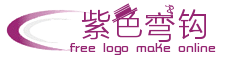紫色左侧弯钩logo在线制作网站 演示效果