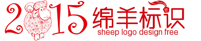 2015年春节logo绵羊标识制作free 演示效果