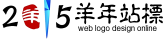 数字个性站标2015羊年logo设计器 演示效果