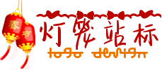 春节两只灯笼logo站标在线制作 演示效果