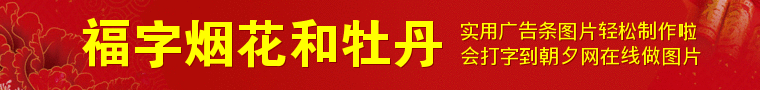 新年牡丹花福字烟花banner免费生成 演示效果
