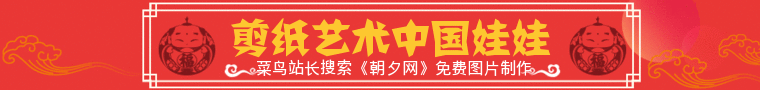 中国风剪纸娃娃banner免费制作 演示效果