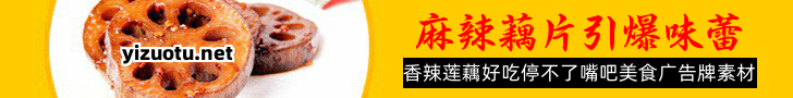 在线麻辣藕片凉菜banner横幅设计 演示效果