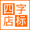 免费制作橙色方块四个字淘宝店标图片 演示效果