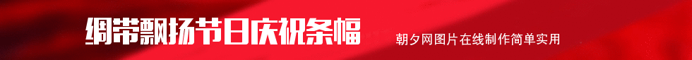 红色绸带飞扬节日通用banner在线制作 演示效果