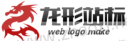站立红色神龙华夏网logo设计器 演示效果