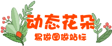绿色草叶橙色花朵动态logo免费制作 演示效果