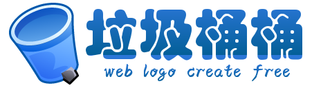 蓝色垃圾桶logo徽标在线制作素材 演示效果