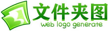 绿色超大文件夹logo商标在线制作 演示效果