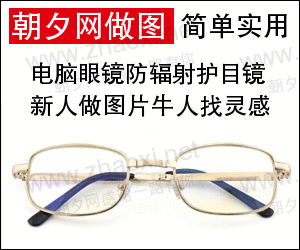 电脑眼镜防辐射护目镜banner广告条生成 演示效果