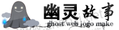 国外幽灵ghost鬼故事网logo生成模板 演示效果