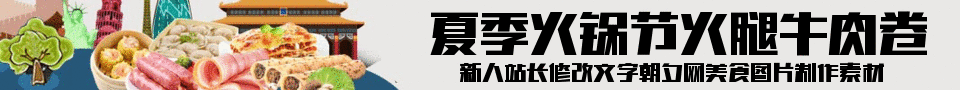 夏季火锅节火腿牛肉卷banner在线制作 演示效果