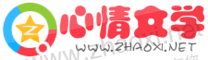 心情文学网qzone文摘空间站logo制作 演示效果