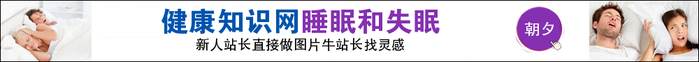 失眠知识网站睡眠健康资讯banner生成素材 演示效果