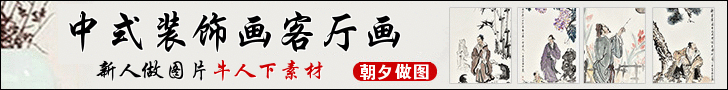 中式装饰画客厅绘图国画banner在线设计 演示效果