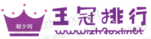 紫色王冠购物网热销排行榜logo设计素材 演示效果