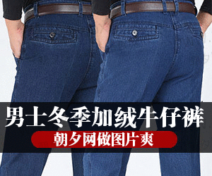 男士冬季加绒牛仔裤banner广告条生成 演示效果