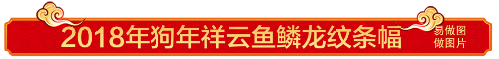 喜庆鱼鳞龙纹祥云飘春节banner在线制作 演示效果