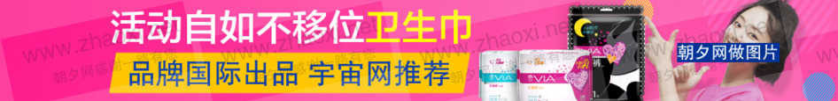天猫妇女节促销卫生巾banner在线生成欣赏 演示效果