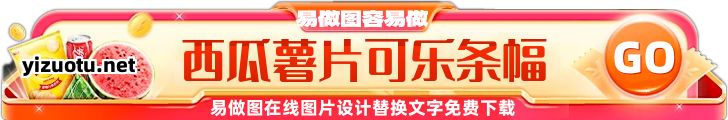 西瓜薯片可乐粽子美食频道banner在线制作 演示效果
